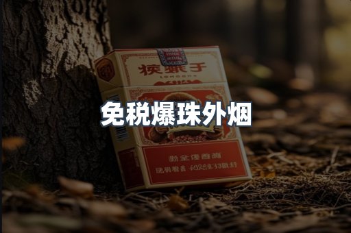 出口香烟